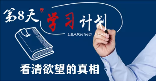 ”【30日戒色计划】第8日计划-看清欲望的真相（调整阶段）