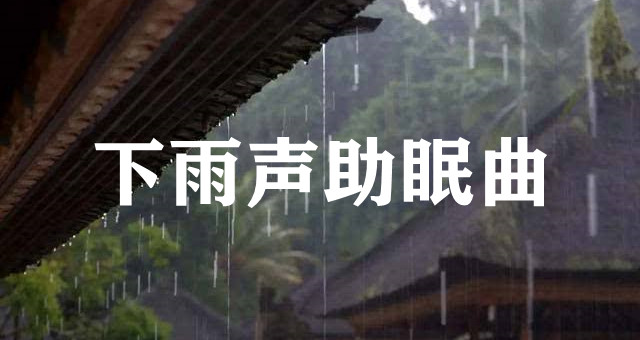 ”细雨如丝，深夜助眠